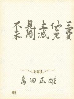 不见上仙三百年未删减免费阅读