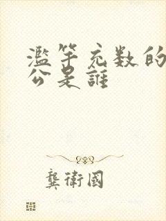 滥竽充数的主人公是谁封面