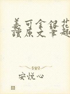 姜可金银花露阅读原文笔趣阁