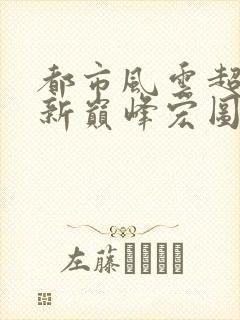 都市风云超前更新巅峰宏图