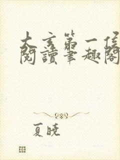 大玄第一侯免费阅读笔趣阁