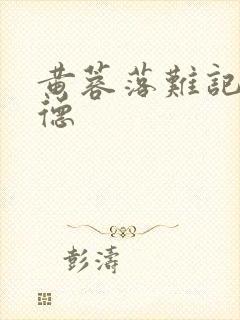 黄蓉落难记吕文德