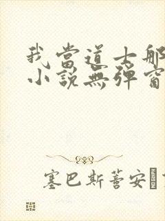 我当道士那些年小说无弹窗