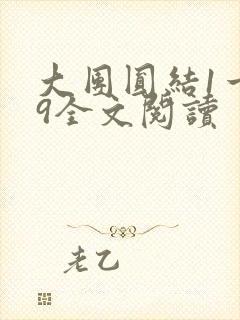 大团圆结1一39全文阅读