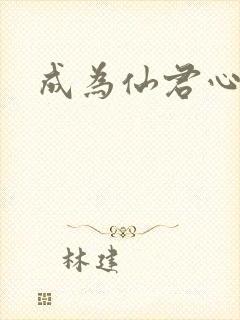 成为仙君心上蛟封面