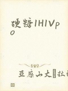 硬糖1H1Vpo
