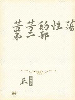 芳芳的性荡生活第二部