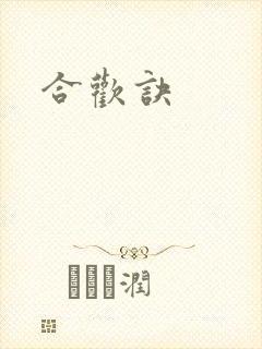 合欢诀
