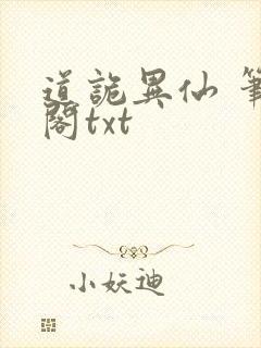 道诡异仙 笔趣阁txt