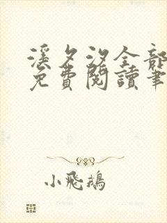 溪夕汐全部小说免费阅读笔趣阁