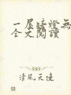 一屋暗灯无删减全文阅读