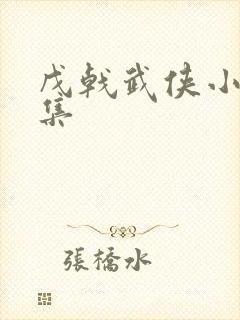 戊戟武侠小说全集