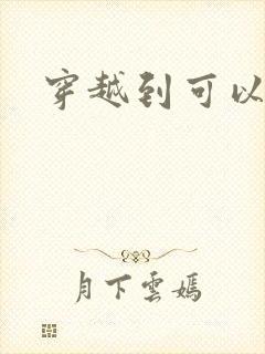 穿越到可以随便