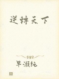 逆转天下