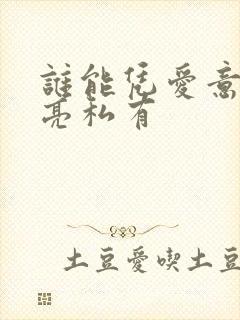 谁能凭爱意将月亮私有