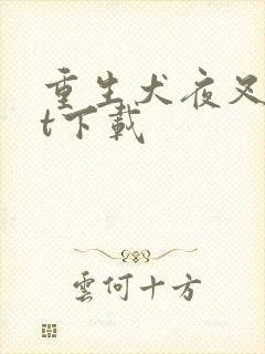 重生犬夜叉txt下载