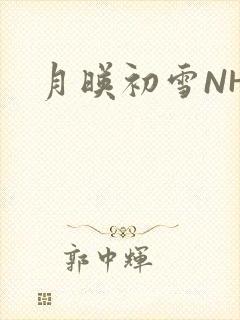 月映初雪NHH