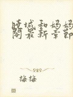 晓城和妈妈笔趣阁最新章节更新