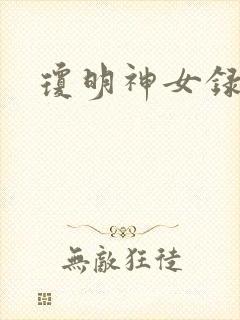 琼明神女录番外
