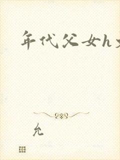 年代父女h文封面