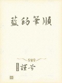 蓝的笔顺