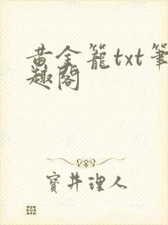 黄金笼txt笔趣阁