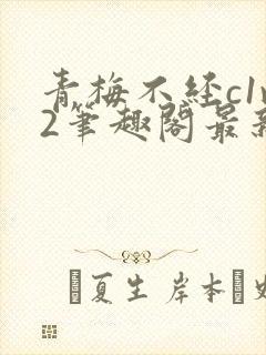 青梅不经c1v2笔趣阁最新章节