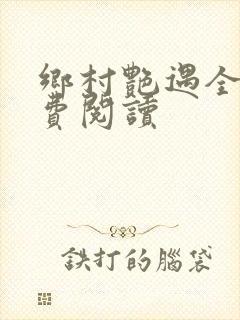 乡村艳遇全文免费阅读