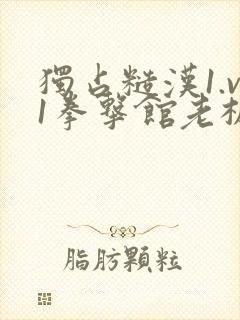 独占糙汉1.v1拳击馆老板