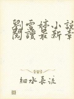 刘雪婷小说全文阅读最新章节