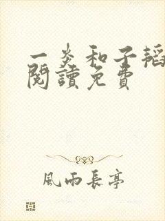 一炎和子韬全文阅读免费封面