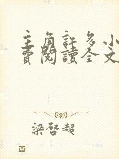 主角许多小说免费阅读全文无弹窗封面