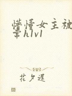 懵懂女主被脔日常h1v1