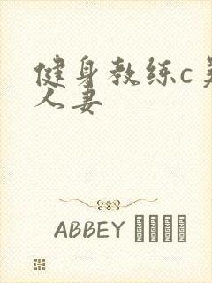 健身教练c美妙人妻