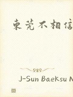 东莞不相信眼泪