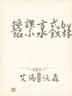 授课方式by肉馅小水饺林清