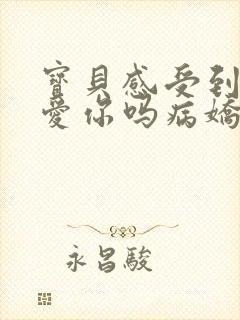 宝贝感受到它在爱你吗病娇小说封面