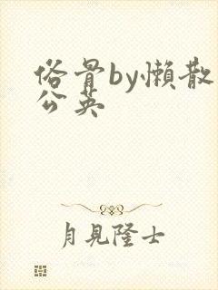 俗骨by懒散蒲公英封面