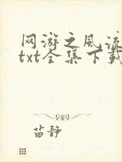 网游之风流骑士txt全集下载