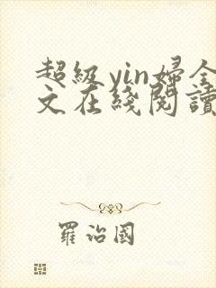 超级yin妇全文在线阅读