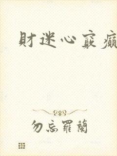 财迷心窍癫婆