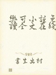 乐可小说免费阅读全文在线阅笔趣金银花露