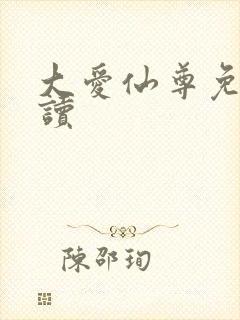 大爱仙尊免费阅读封面