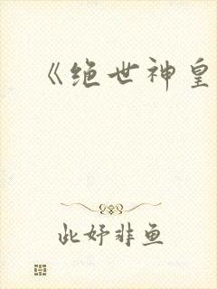 《绝世神皇》