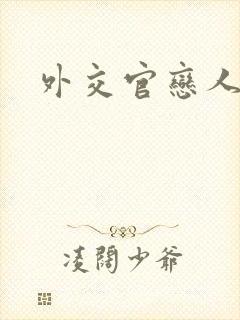 外交官恋人小说