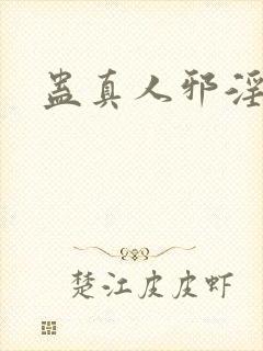 蛊真人邪淫魔尊