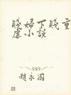 贱妇下贱重口玩虐小说
