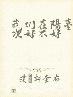 我们在阳台来一次好不好