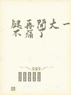 腿再开大一点就不痛了