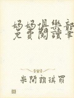 妈妈俱乐部小说免费阅读笔趣阁